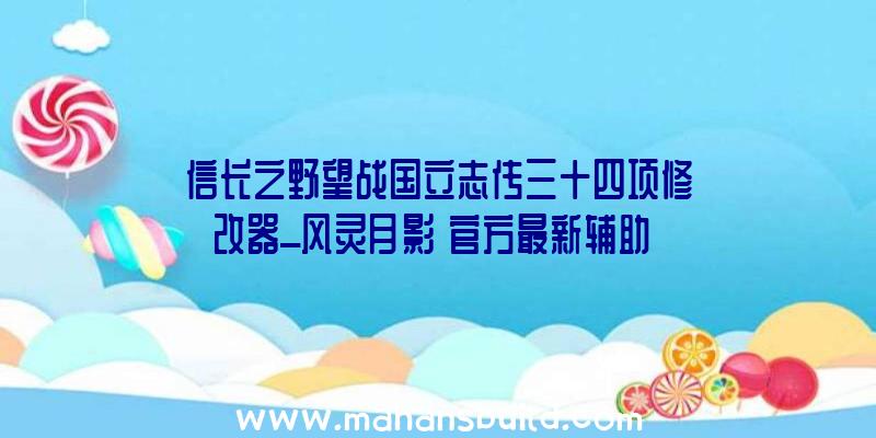 信长之野望战国立志传三十四项修改器_风灵月影